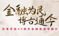 金融为民，博古通今——新华网联合友邦人寿推出改革开放45周年金融发展专题片