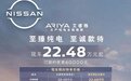 全系限时补贴6万！ARIYA艾睿雅四款车型应该怎么挑？