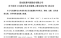 编造重大虚假内容，思创医惠被罚8570万，董事长10年禁入！多名高管被罚