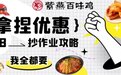 618优惠活动已开启，紫燕百味鸡多重福利等你来