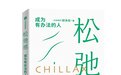 《奇葩说》幕后教练胡渐彪分享“松弛感方法论”｜新书架·假期阅读⑤