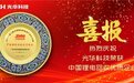 光华科技荣获“中国锂电回收优质企业”！助力国家“双碳”目标赋能新能源产业