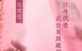花皙蔻新品“牡丹盛世美颜眼霜”发售，打造抗老护肤“天花板”