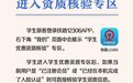 今起学生购票优惠资质可在线核验 详细操作方法看这里