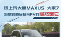 试上汽大通 大家7 真没想到最会玩MPV的居然是它