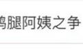 “鹅腿阿姨”被清北学子争抢！背后是……|每日观察