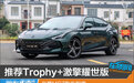 推荐Trophy+激擎耀世版 名爵MG7购车指南