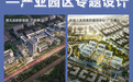 睿住天元设计|智慧型标杆产业园区，创新驱动与绿色发展/项目精选