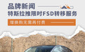 特斯拉推限时FSD转移服务 增换购无需再付费