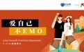 “爱自己 不emo” 5.25心理健康日主题活动重磅来袭
