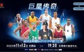 “巨星传奇”国际篮球全明星队比赛，艾弗森携9位篮球巨星空降东莞