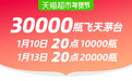 农历新年前最大放量，天猫超市本周发30000瓶1499元飞天茅台