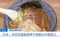 日式拉面里的笋干，依赖从中国进口