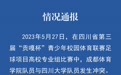 组委会通报成体和川大球员冲突：正调查核实，将依纪依规严肃处理
