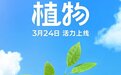 斑马百科发布“植物”主题 持续打造AI时代的少儿百科全书