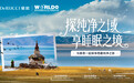 慕思西藏纯净之旅圆满收官，探圣地秘境焕新健康好眠