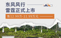 12.99万-22.99万元 东风风行雷霆正式上市