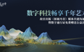 故宫首部数字作品《探秘丹青》将上线：“入画”千里江山图