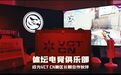 体坛集团“无畏”入局，国有体育产业航母的国际化电竞野心