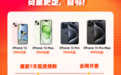 iPhone15系列现货开售 天猫苹果官方旗舰店：货量更足，管够