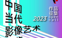 “中国当代影像艺术年鉴”：为中国当代影像存留档案
