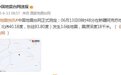 新疆阿克苏地区沙雅县发生3.6级地震，震源深度18千米