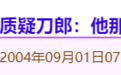 刀郎的新歌让那英被300万人骂？