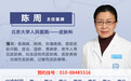 北京大学人民医院陈周医生在北京华医皮肤病医院出诊时间