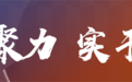一亿中流集团全面打造企业服务生态赋能平台，助力腰部企业跃升发展