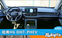 智能车机评测：哈弗H6 DHT-PHEV