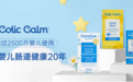 Colic Calm正式入驻天猫国际，提供婴儿肠道解决方案