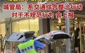 城管挨个划破电动车防雨棚，也划破了文明执法规范