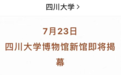 四川大学博物馆新馆即将揭幕，7月27日开始试运行