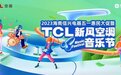 新风空调音乐节登陆海口！TCL空调与年轻人玩出了新花样