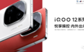 专注用户体验，iQOO 12系列 “性能怪兽”全能进化