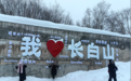 长白山迎新雪季：明年元旦后通航城市将达17个，南方游客大幅增多