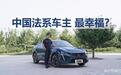 「标致408X长测08」为什么说中国的法系车主，是最幸福的？