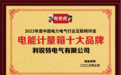 利锐特电气有限公司荣获“电能计量箱十大品牌”荣誉称号