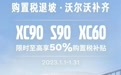 沃尔沃开启限时购置税补贴活动，涉及XC90、S90等车型