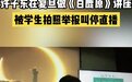 许子东在复旦讲白鹿原被举报叫停，至少不是钓鱼执法
