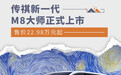 售价22.98万元起 传祺新一代M8大师正式上市