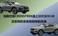 当斯巴鲁CROSSTREK遇上沃尔沃XC40：日系和欧系各有别样的风情