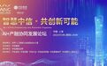 “智慧中信•共创新可能”AI+产融协同发展论坛将在2023世界人工智能大会举办