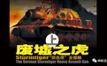 废墟之虎：Sturmtiger“突击虎”全接触（上）