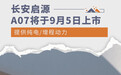 增程/纯电配后驱 长安启源A07将于9月5日上市