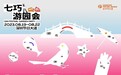 节日大道七夕乞巧 演绎现代浪漫氛围