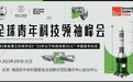 超80位科技领袖北京集结！这次我们的命题是科技创新的“终极目标”