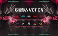 无畏契约冠军巡回赛CN联赛（VCT CN）十支固定席位战队名单公布