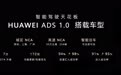 亮点多多的华为智能汽车解决方案