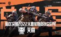 第三竞技维度驱动FPS电竞革新，《暗区突围》上线首年即创新变量